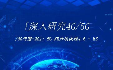 [深入研究4G/5G/6G专题-28]: