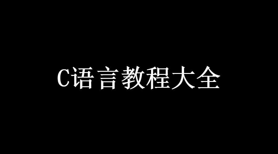 2021年最新C语言教程入门，C语言自学教程（最全整理）