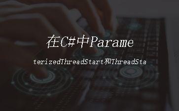 在C#中ParameterizedThreadStart和ThreadStart区别"