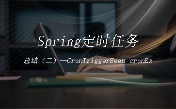 Spring定时任务总结（二）—CronTriggerBean