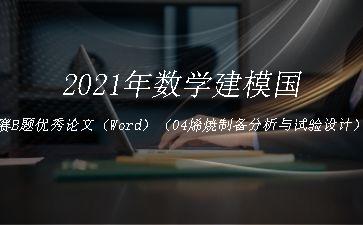 2021年数学建模国赛B题优秀论文（Word）（04烯焼制备分析与试验设计）"