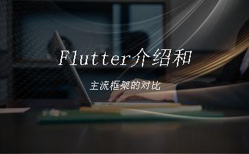 Flutter介绍和主流框架的对比"