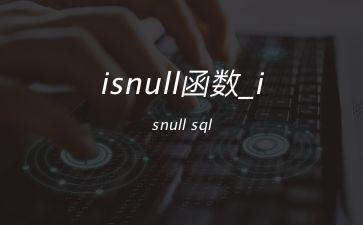 isnull函数_isnull