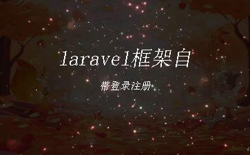 laravel框架自带登录注册"