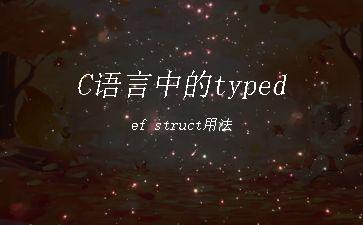 C语言中的typedef