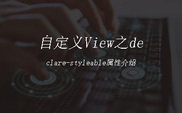 自定义View之declare-styleable属性介绍"