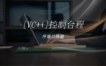 [VC++]控制台程序窗口隐藏"