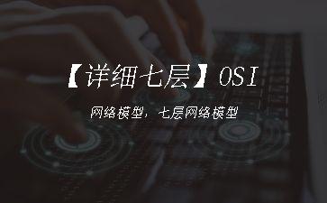 【详细七层】OSI