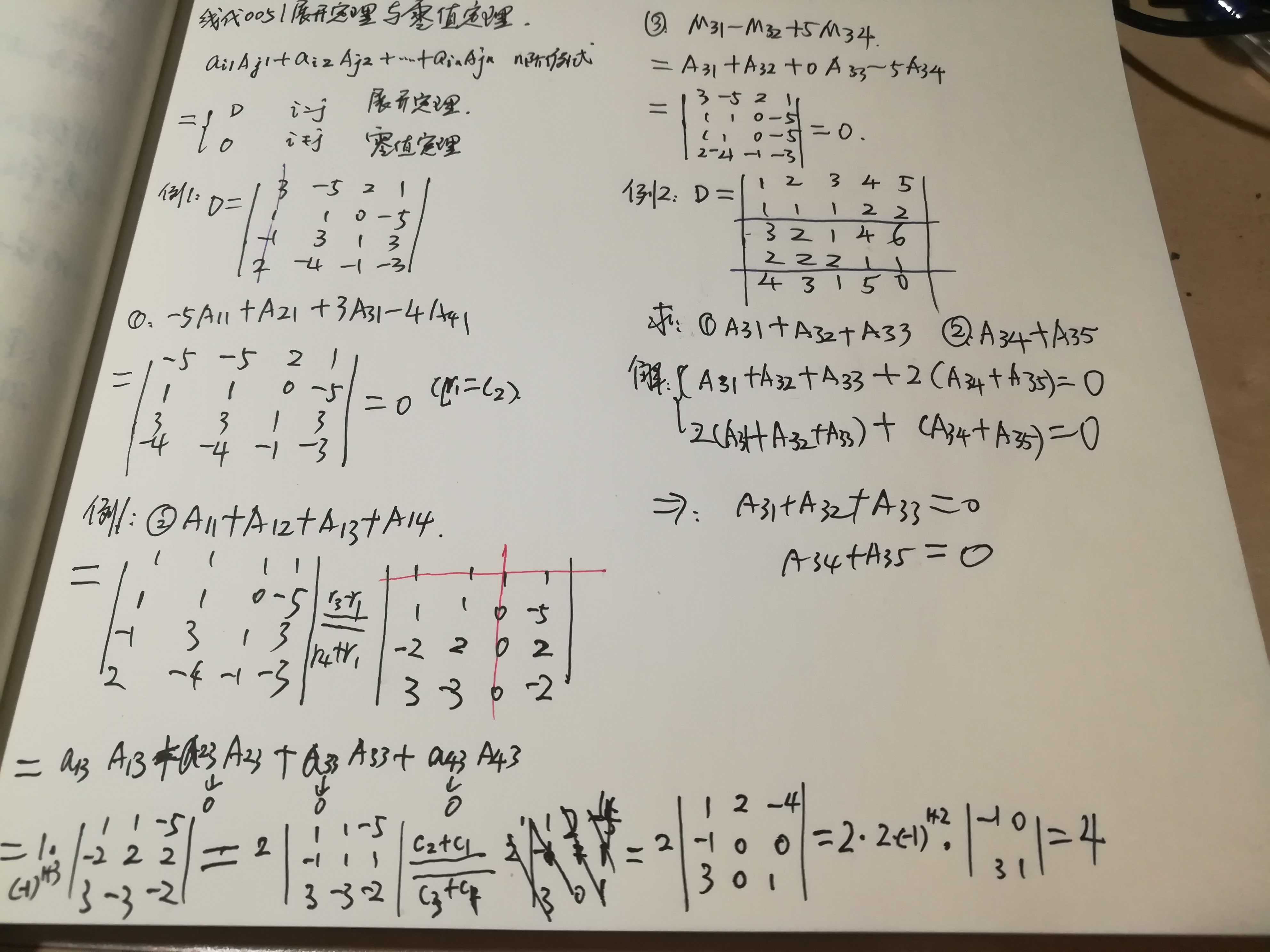 线性代数005之行列式展开定理与零值定理