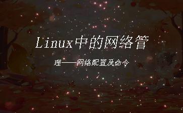 Linux中的网络管理——网络配置及命令"