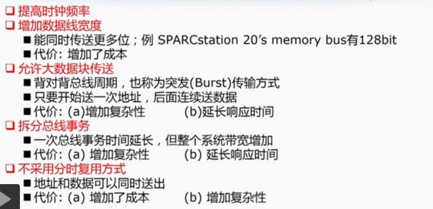 计算机原理学习笔记——第七章 总线——4 总线带宽