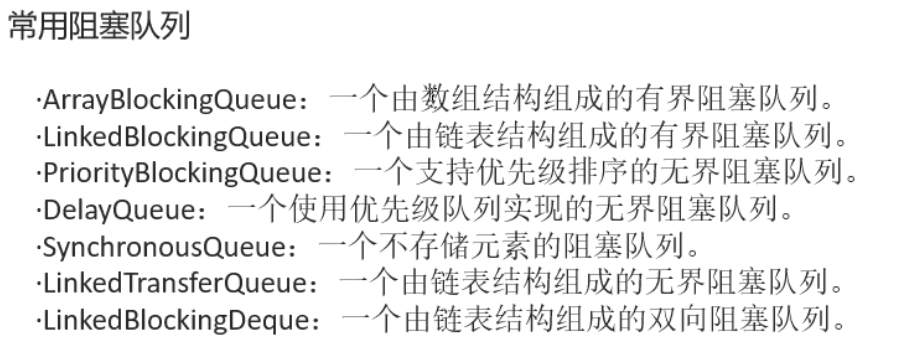 阻塞队列是线程安全的吗_Java中的几种阻塞队列[通俗易懂]