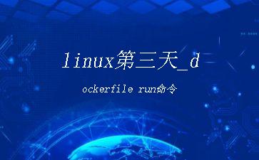 linux第三天_dockerfile