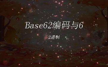 Base62编码与62进制"