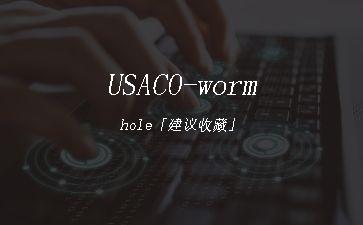 USACO-wormhole「建议收藏」"