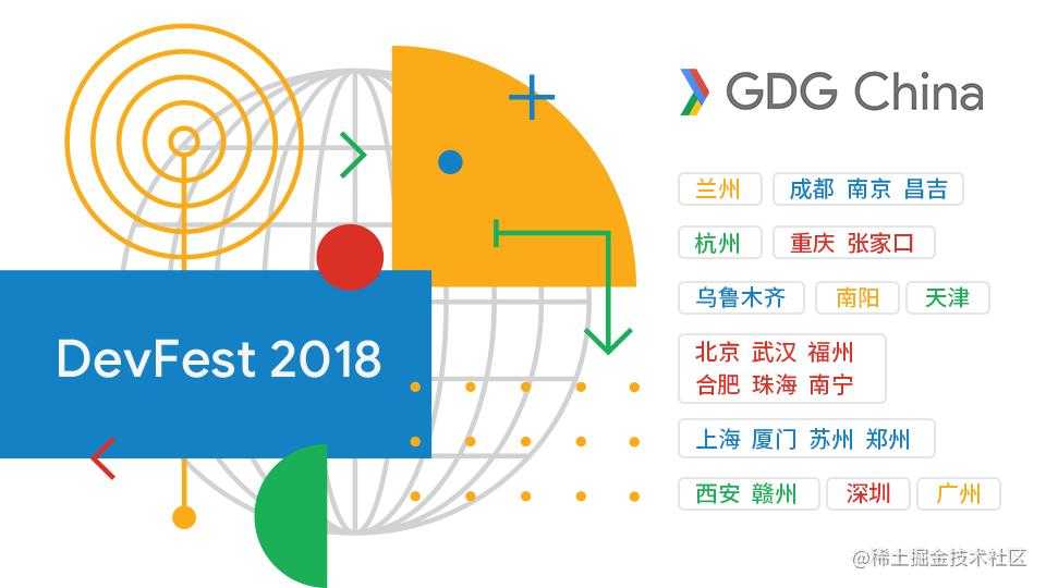 DevFest 2018 China 全国联动