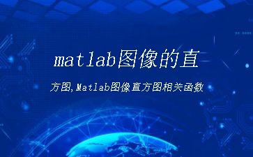 matlab图像的直方图,Matlab图像直方图相关函数"