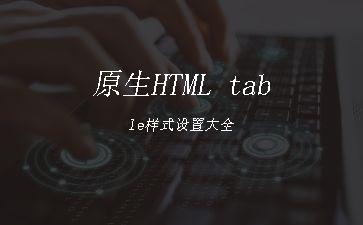 原生HTML