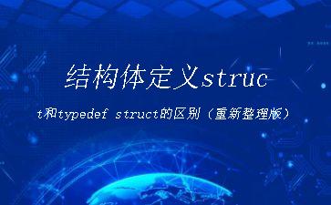 结构体定义struct和typedef