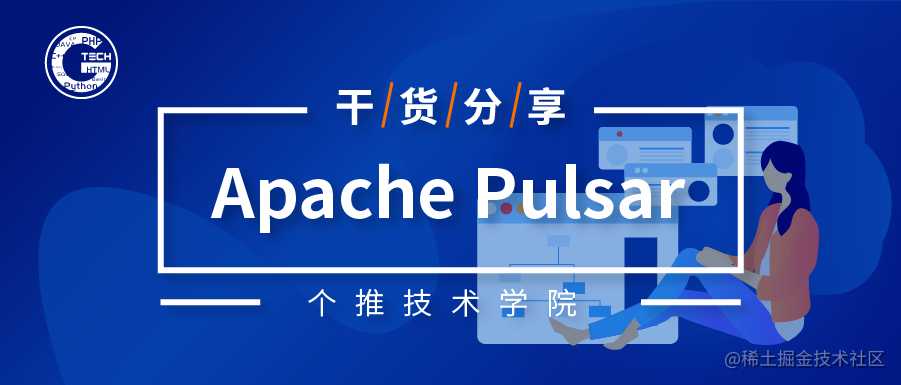 个推基于 Apache Pulsar 的优先级队列方案