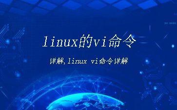 linux的vi命令详解,linux