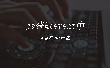 js获取event中元素的data-值"