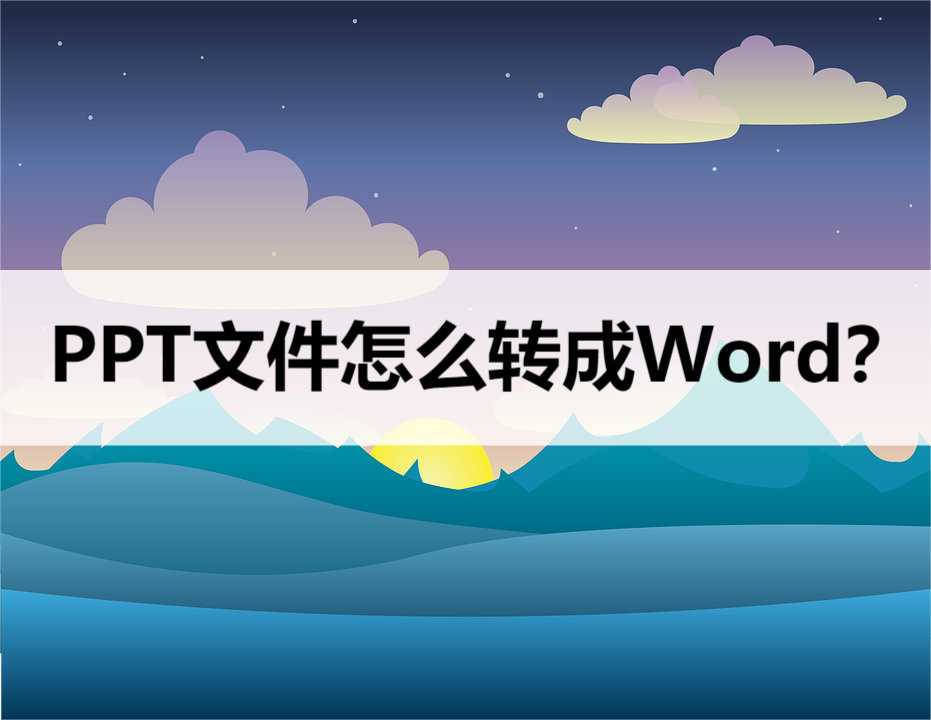 ppt怎样转换为文档_word转ppt免费软件「建议收藏」