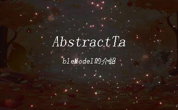 AbstractTableModel的介绍"