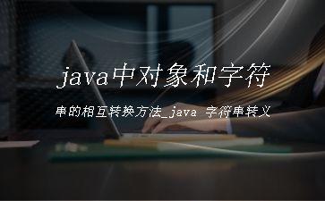 java中对象和字符串的相互转换方法_java