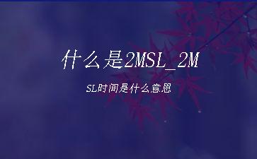 什么是2MSL_2MSL时间是什么意思"