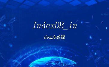 IndexDB_indexDb教程"