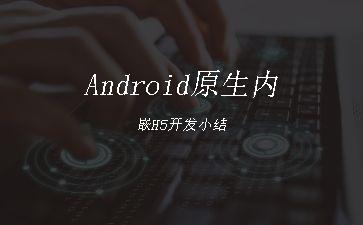 Android原生内嵌H5开发小结"