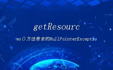 getResources()方法带来的NullPointerException"