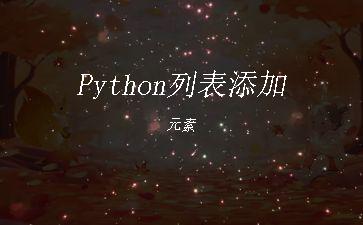 Python列表添加元素"