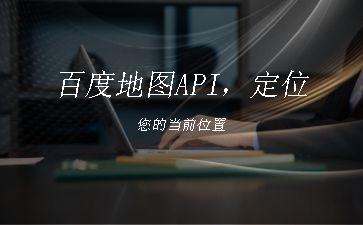 百度地图API，定位您的当前位置"