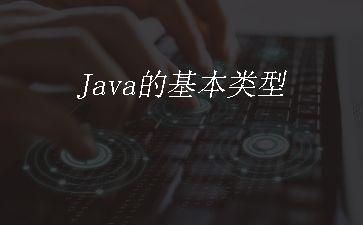 Java的基本类型"