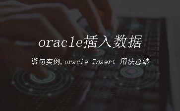 oracle插入数据语句实例,oracle