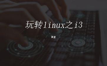 玩转linux之i3wm"