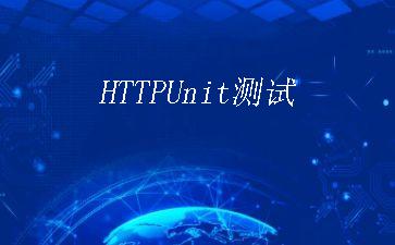 HTTPUnit测试"