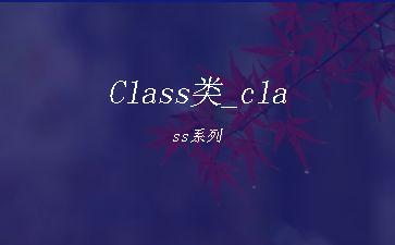 Class类_class系列"