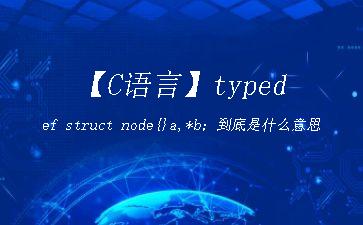 【C语言】typedef