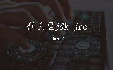 什么是jdk