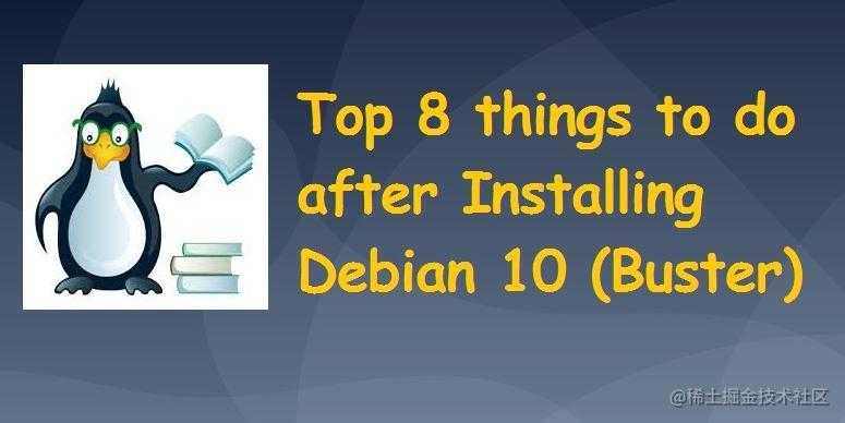 Debian 10（Buster）安装后要做的前 8 件事