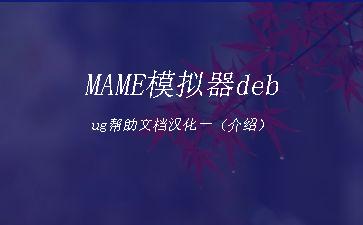 MAME模拟器debug帮助文档汉化一（介绍）"