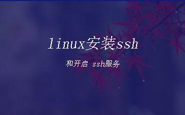 linux安装ssh和开启