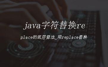 java字符替换replace的底层算法_用replace替换"