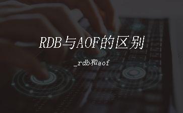 RDB与AOF的区别_rdb和aof"