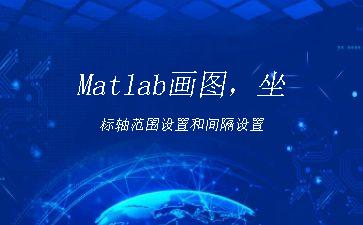 Matlab画图，坐标轴范围设置和间隔设置"