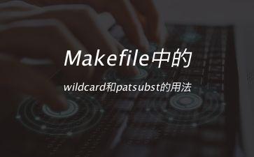 Makefile中的wildcard和patsubst的用法"