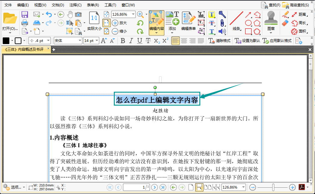 怎么在pdf上编辑文字内容_编辑pdf文件的免费软件